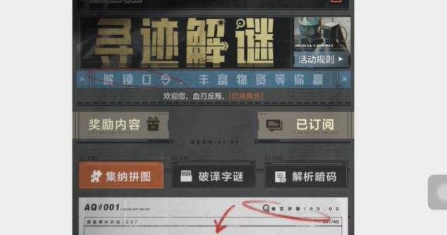 暗区突围寻迹解谜答案 寻迹解谜口令答案分享[多图]图片2