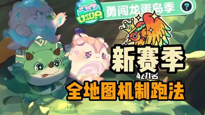 蛋仔派对新赛季新关卡介绍 新赛季勇闯龙蛋岛新关卡有哪些