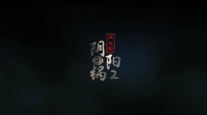 阴阳锅2同心劫游戏攻略全部 同心劫全章节攻略大全