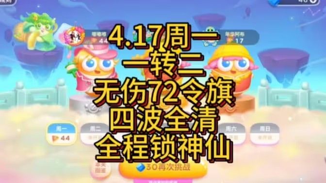 保卫萝卜4周赛4月17日攻略：4月17日周赛无伤图文通关教程