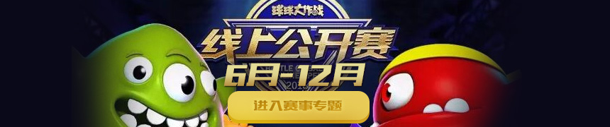 球球大作战7月线上公开赛在哪看 直播视频大全