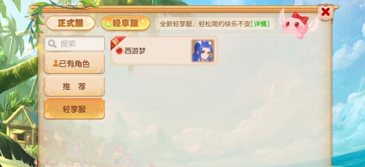 梦幻西游手游轻享服和正式服哪个好