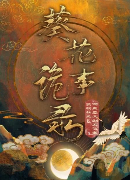 百变大侦探葵花诡事录凶手是谁 葵花诡事录剧本杀答案真相解析