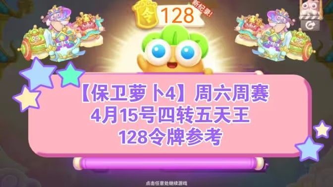 保卫萝卜4周赛4月15日攻略：4月15日周赛无伤图文通关教程