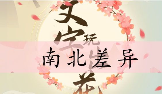 文字玩出花南北差异攻略 找出12处非南方行为答案