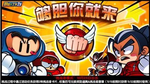 《跑跑卡丁车》挑战者模式玩法介绍