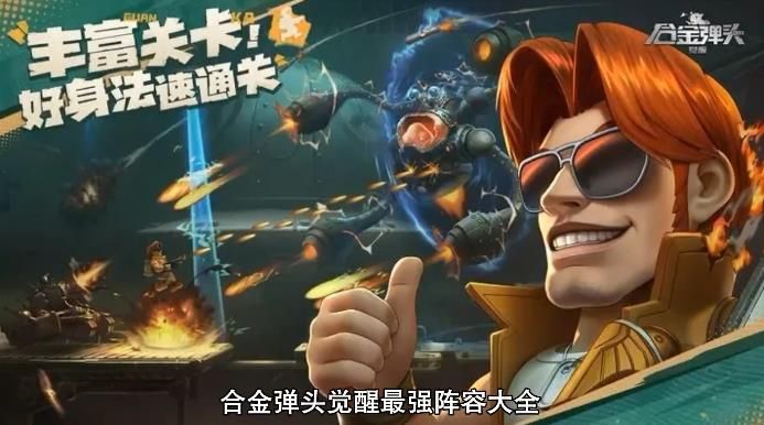合金弹头觉醒最强阵容大全 最强通关阵容配置详解