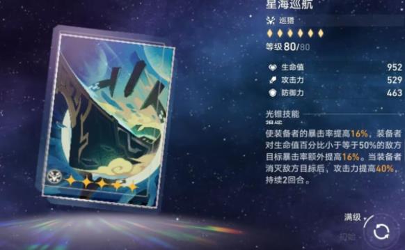 崩坏星穹铁道星海巡航光锥攻略 星海巡航光锥攻怎么样[多图]图片3