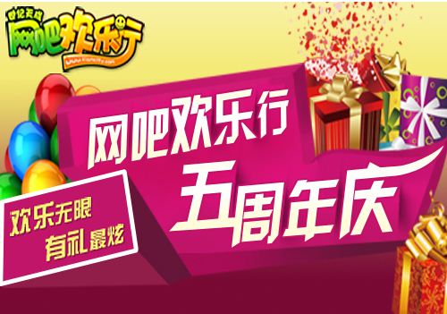 网吧欢乐行 跑跑5周年活动火热开启