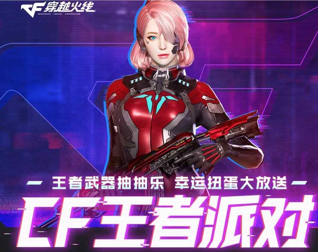 穿越火线王者派对活动入口 cf王者派对活动奖励地址一览2023最新
