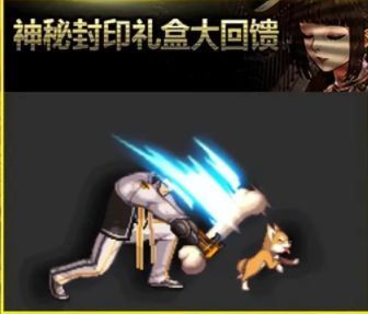 dnf神秘封印礼盒2023活动是啥 最新神秘封印礼盒活动奖励大全[多图]图片2