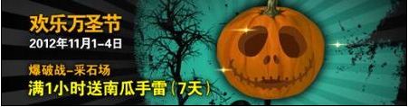 逆战万圣节送搞怪南瓜手雷，赶快来拿吧