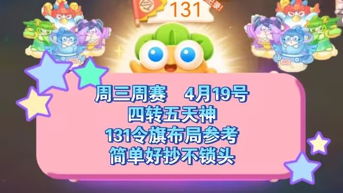 保卫萝卜4周赛4月19日攻略：4月19日周赛无伤图文通关教程