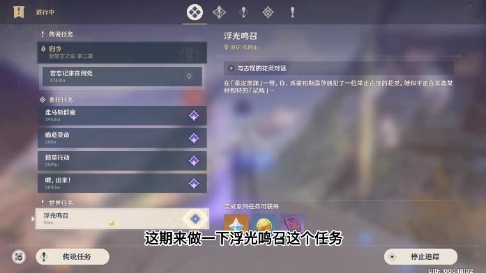 原神浮光鸣召玩法攻略 世界任务浮光鸣召任务玩法分享