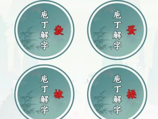 文字王者庖丁解字攻略大全 庖丁解字全部答案汇总