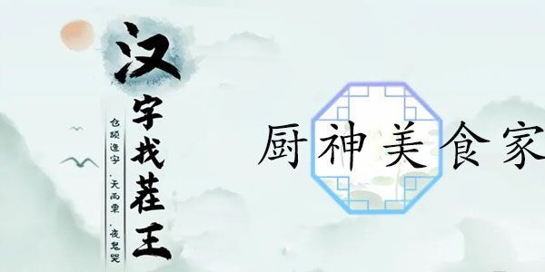 汉字找茬王厨神美食家攻略 根据提示做菜答案一览