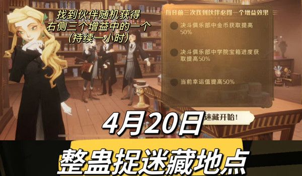 哈利波特魔法觉醒整蛊捉迷藏4.20小伙伴位置 整蛊捉迷藏第二天位置攻略