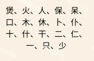 文字王者庖丁解字攻略大全 庖丁解字全部答案汇总[多图]图片13