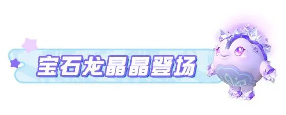 蛋仔派对宝石龙晶晶怎么样 隐藏款宝石甲龙晶晶如何获取