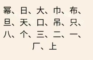 文字王者庖丁解字攻略大全 庖丁解字全部答案汇总[多图]图片18