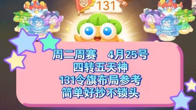 保卫萝卜4周赛4月25日攻略：4月25日周赛无伤图文通关教程
