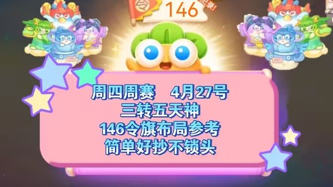 保卫萝卜4周赛4月27日攻略：4月27日周赛无伤图文通关教程