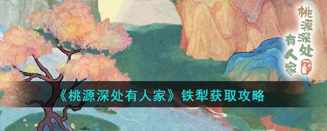 桃源深处有人家铁犁攻略 铁犁如何获取