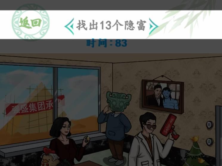 汉字找茬王豪横一家人3攻略 找出13个隐富答案