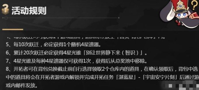 崩坏星穹铁道群星邀约奖励如何兑换 群星邀约预抽卡奖励兑换方法