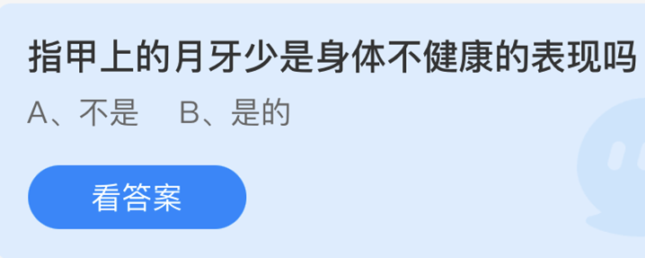 指甲上的月牙少是身体不健康的表现吗