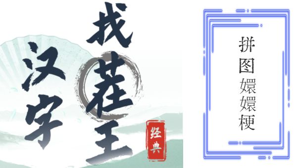 汉字找茬王拼出嬛嬛热梗攻略 拼出嬛嬛热梗答案