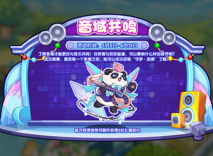 洛克王国音域共鸣活动攻略 音域共鸣怎么玩[多图]图片2