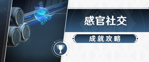 崩坏星穹铁道感官社交成就攻略 感官社交成就20个忆泡位置汇总