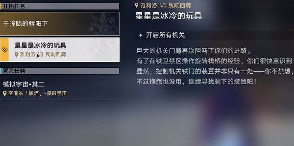 崩坏星穹铁道星星是冰冷的玩具任务怎么做 星星是冰冷的玩具任务攻略
