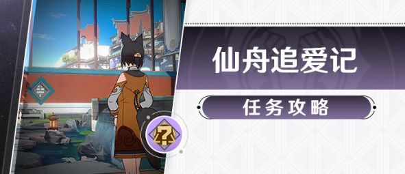 崩坏星穹铁道仙舟追爱记任务攻略 崩铁仙舟追爱记支线任务怎么完成