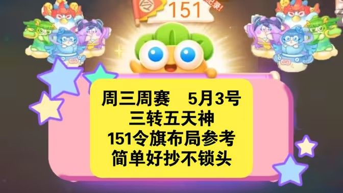 保卫萝卜4周赛5月3日攻略：5月3日周赛无伤图文通关教程