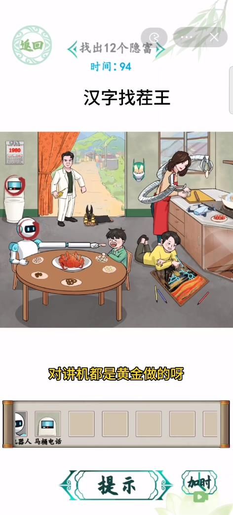 汉字找茬王豪横一家人4攻略 找出12个隐富答案[多图]图片2