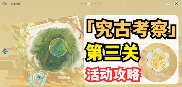 原神究古考察之三任务攻略 究古考察第三天攻略大全