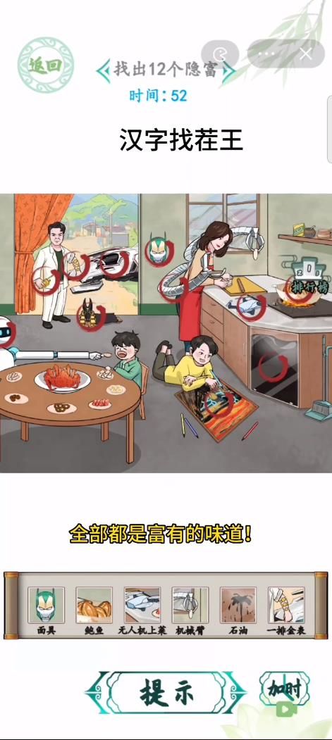 汉字找茬王豪横一家人4攻略 找出12个隐富答案[多图]图片3
