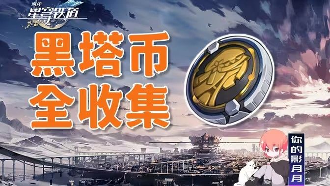 崩坏星穹铁道黑塔币最新获取攻略 崩铁黑塔币怎么获得