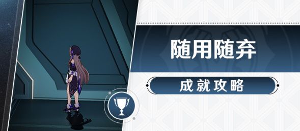 崩坏星穹铁道随用随弃成就攻略 崩铁随用随弃成就怎么达成