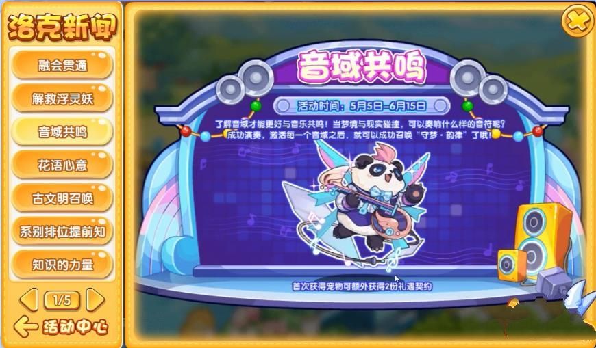 洛克王国音域共鸣活动攻略 音域共鸣怎么玩