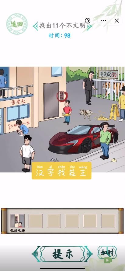 汉字找茬王找出11个不文明答案 找出11个不文明通关攻略